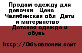 Продам одежду для девочки › Цена ­ 100 - Челябинская обл. Дети и материнство » Детская одежда и обувь   